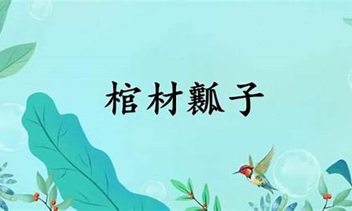 老棺材瓤子相似的话-老棺材瓤子