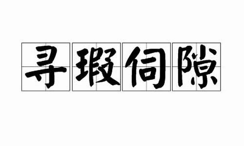 寻隙是什么意思-寻瑕伺隙是什么动物