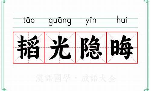 韬光隐喻-韬光隐晦是什么意思