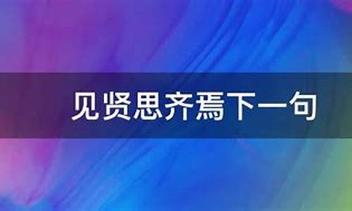 见贤思齐下一句是啥-人民日报的金句