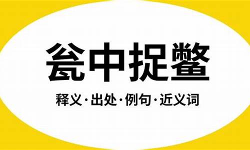 瓮中捉鳖的意思是-瓮中捉鳖的出处