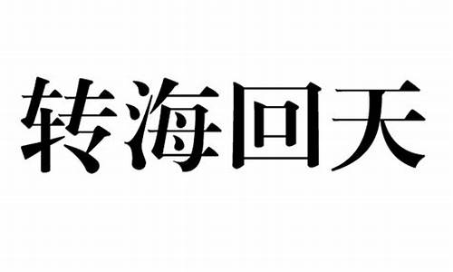 回山转海-转海回天代表什么生肖