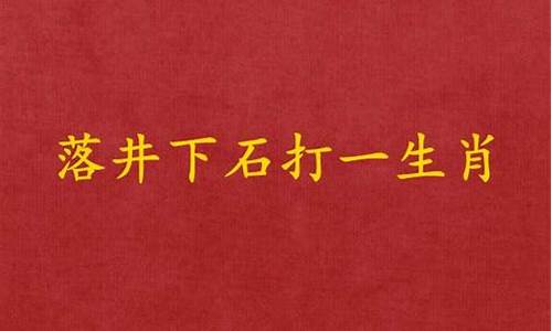 落井下石什么意思?-落井下石什么意思