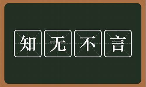 知无不言的意思解释-知无不言的意思是啥