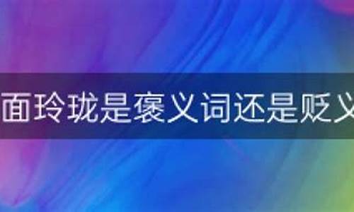 八面玲珑是褒义词还是贬义词-八面玲珑是褒义词还是贬义词还是中