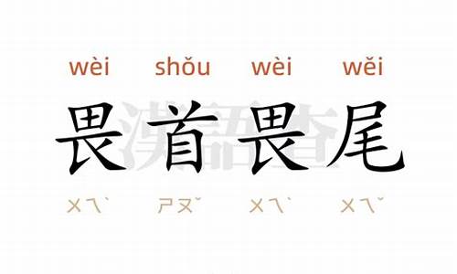 畏首畏尾造句10字-畏首畏尾造句