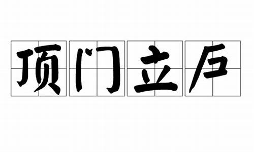 顶门立户下一句是啥-顶门立户是成语吗