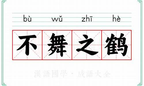 古代成语不舞之鹤的寓意是-成语不舞之鹤的意思