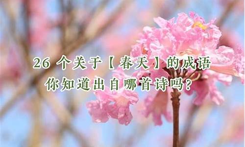 春天的成语-夏天的成语大全 四字成语