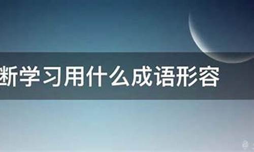 努力学习的成语-形容努力学的成语故事