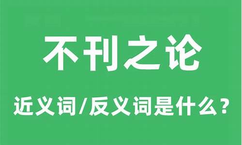 不刊之论什么意思-不刊之论是什么意思解释一下