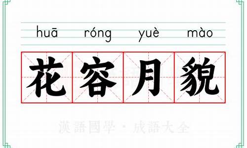 花容月貌的意思和含义-花容月貌的意思