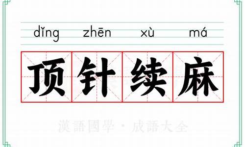 顶针续麻说法正确的-顶针续麻是首尾相连,循环往复的一种文字游