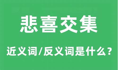 悲喜交集和悲喜交加的区别-悲喜交集和悲喜交加的区别