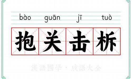 抱关击柝的含义-抱关什么什么成语