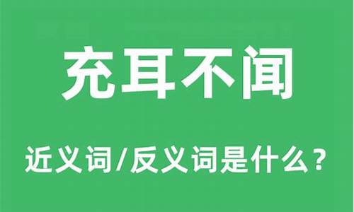 充耳不闻和置之不理的区别-充耳不闻和置若罔闻的区别