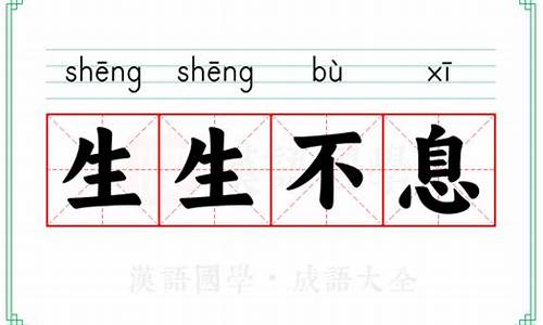 生生不息的意思-劫劫长存生生不息的意思