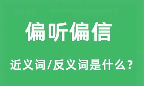 偏听偏信打一个字-偏听偏信的人称为什么