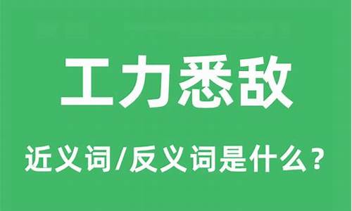 工力悉敌打一个精准的数字-工力悉敌的悉是什么意思