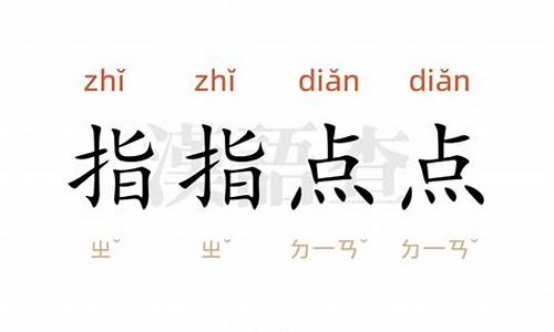 指指点点的意思-父亲总是指指点点的告诉我指指点点的意思