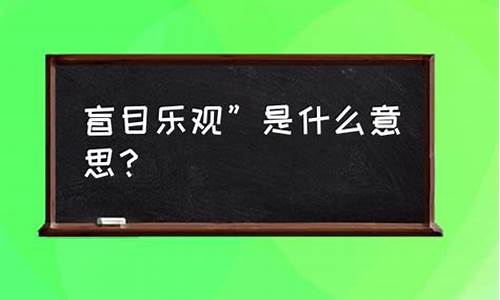 过于盲目乐观-盲目乐观思想整改措施