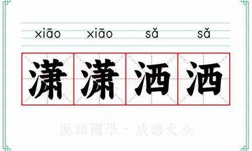 潇潇洒洒下一句可以接什么成语-潇潇洒洒的意思是什么