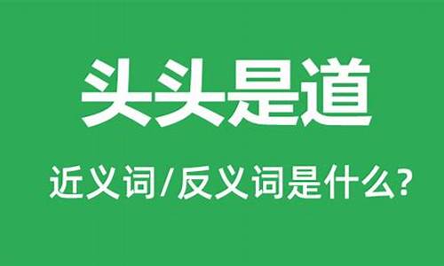 说话头头是道是什么意思-说话头头是道的人是什么人