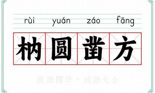 方枘圆凿读音是什么-方枘圜凿的意思