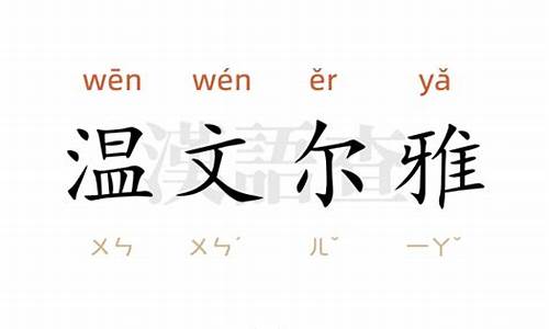 温文尔雅造句-温文尔雅造句五年级