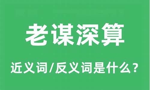 老谋深算的意思是什么-老谋深算的意思的近义词