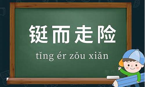 铤而走险的近义词-铤而走险的近义词是什么