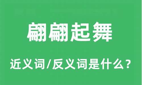 翩翩起舞的近义词是什么 标准答案-翩翩起舞的近义词