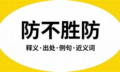 防不胜防的意思是什么动物-防不胜防的意思是什么动物生肖