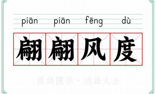 翩翩风度解释-风度翩翩的翩怎么写