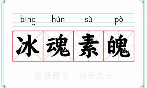 冰魂的拼音-冰魂素魄拼音
