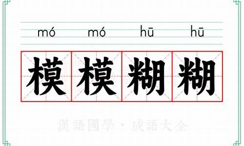 模模糊糊的解释是什么-模模糊糊的意思解释一下