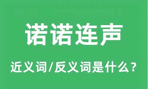 诺诺连身的意思-诺诺连声是什么意思解释