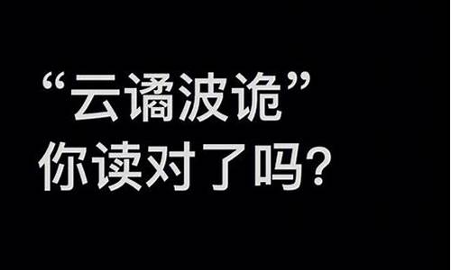 云谲波诡和奇绝诡谲-云谲波诡后面接啥成语