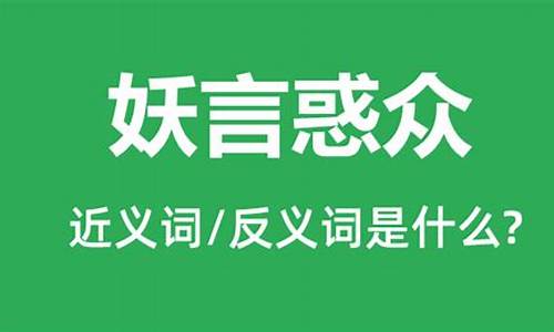 妖言惑众的惑是什么意思-妖言惑众歇后语上一句