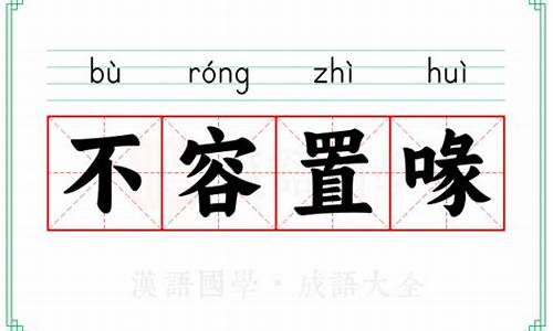 不容置喙的意思-不容置喙的意思解释词语