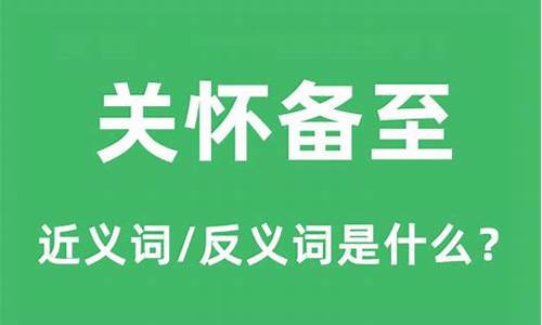 关怀备至是成语吗?-关怀备至的下一句是什么