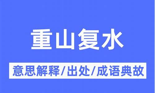 山重水复复是什么意思-重山复水是什么意思