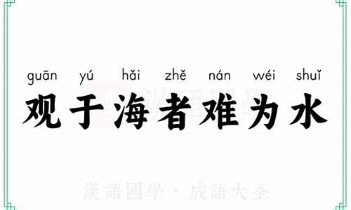 观于海者难为水,游于圣人之门者难为言翻译-观于海者难为水