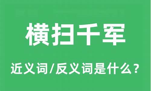 横扫千军的意思是-横扫千军形容哪个生肖