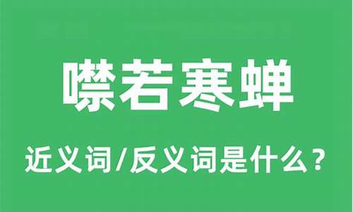 噤若寒蝉啥意思-噤若寒蝉指什么意思