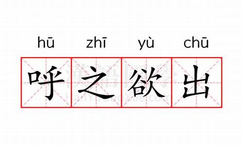 呼之欲出的下一句是什么-呼之欲出是什么意思解释词语