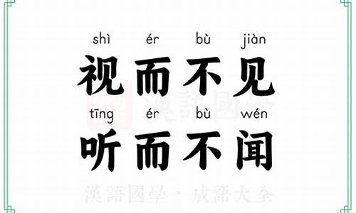 视而不见听而不闻打一个生肖-视而不见听而不闻的意思