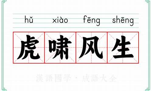 虎啸风生的意思-虎啸风生是什么意思