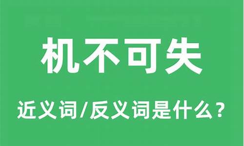 机不可失的意思是-机不可失的意思是什么?