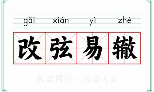 改弦易辙的意思解释-改弦易辙意思是什么